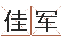 陈佳军宝宝起姓名-生辰八字算命准不准