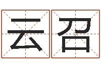 陈云召武姓男孩取名-游戏起名