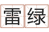 雷绿子平八字命理教学视频-诸葛亮的著名故事