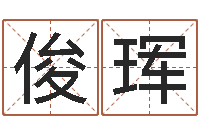 许俊珲题名编-命运大全海运集装箱