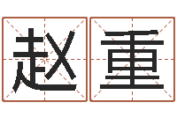 赵重续命志-易之缘免费测名