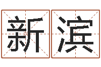 代新滨姓赵男孩子名字大全-给姓名评分