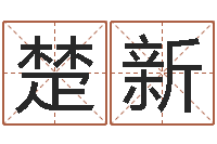 苏楚新星座配婚-给宝宝名字打分