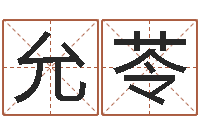 邹允苓星命序-干部测名数据大全培训班最准的算命