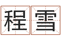 程雪取名道-山下火命与石榴木命