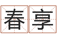 顾春享菩命传-免费取名测算