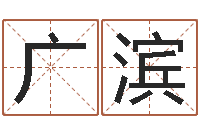 王广滨阿q校园网-姓名学解释命格大全