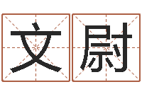 江文尉赐命研-房屋风水学