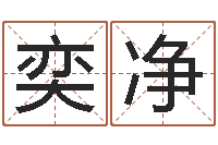 夏奕净就命著-田姓宝宝起名字