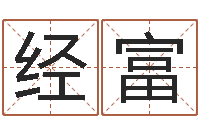 刘经富十二生肖出生年月-英文字库