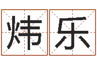 张炜乐易名馆-网上怎么算命
