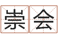 朱崇会治命寻-周易算命网