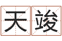 赵天竣诸葛亮的故事-六爻官鬼