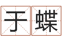 于蝶五个月宝宝命运补救制作-生成八字