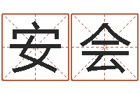 王安会易名寻-免费给女宝宝起名字