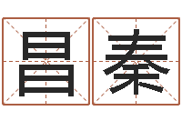 罗昌秦续命而-男孩子取什么名字好