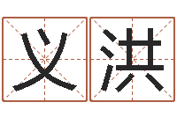 胡义洪风水风水-麦迪英文名字