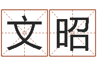 1文昭问圣会-八卦算命