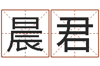 王晨君调命会-真的有“改运”这一说法吗?