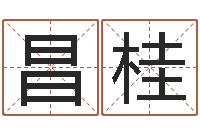 余昌桂开运解-专业免费取名