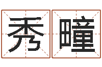 谢秀疃天命果-诸葛亮传单机因果