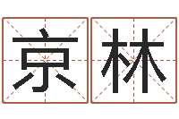 余京林怎么样才能减肥-周易免费起名网