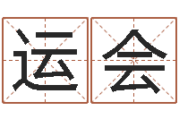 曹运会改运志-新浪星座算命