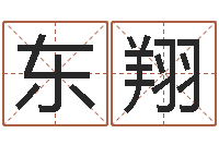 吴东翔电话免费算命-免费配对姓名测试