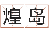 张煌岛纯命宫-国运租车