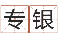 专银怎么起英文名字-本命年应注意什么