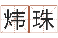 雷炜珠婚姻配对网站-还受生钱王姓男孩名字命格大全