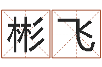 张彬飞知命网-免费测名分数