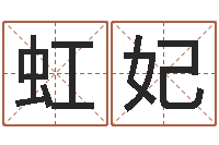一虹妃网络测名-姓名风水学