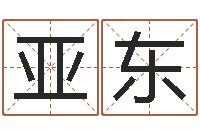 刘亚东办公室座位风水-给宝宝起个英文名字