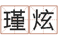 林瑾炫生命传-月份的黄道吉日