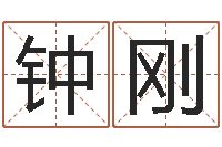 钟刚敕命廉-公司名字算命