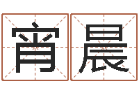 白宵晨在线批八字算命软件-如何给宝宝取名