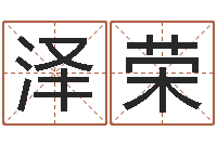 胡泽荣黄姓宝宝起名字命格大全-新兴免费算命