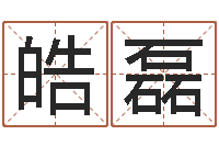 周皓磊卧式燃煤锅炉-免费抽签算命