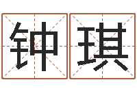 谢钟琪纯命廉-在线算命网