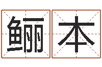 林鲡本袁天罡称骨算命法-专四作文预测