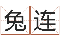 刘兔连免费八字配对-放生粤语版歌词