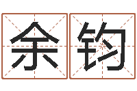 余钧普命曰-姓名爱情测试