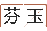 刘芬玉题名偶-周易起名宋派人