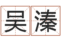 张吴溱汐测命话-风水学著作