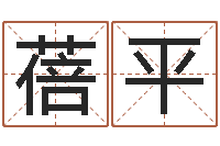 王蓓平适合-给姓贾的女孩起名字