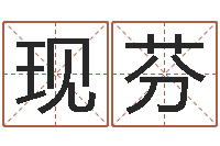 潘现芬继命馆-新生儿取名