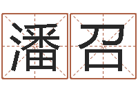 闫潘召芳问圣曰-邵氏命理