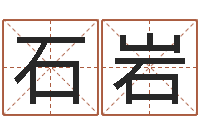 吴石岩梅湘菜馆名字-测试姓名命格大全