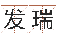 解发瑞成名讲-根据生辰八字算命